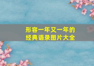 形容一年又一年的经典语录图片大全