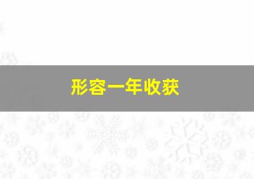 形容一年收获