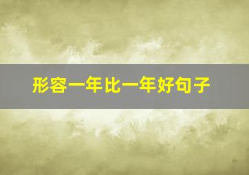 形容一年比一年好句子