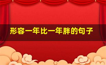 形容一年比一年胖的句子