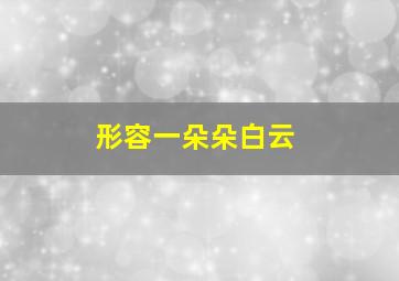 形容一朵朵白云