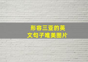 形容三亚的英文句子唯美图片