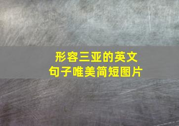 形容三亚的英文句子唯美简短图片