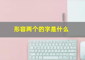 形容两个的字是什么