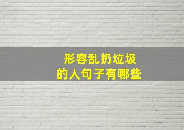 形容乱扔垃圾的人句子有哪些