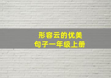 形容云的优美句子一年级上册