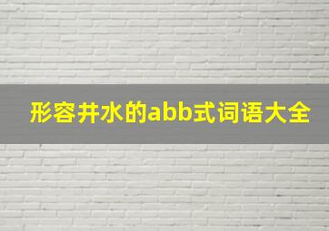 形容井水的abb式词语大全