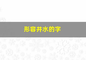 形容井水的字