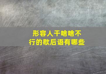 形容人干啥啥不行的歇后语有哪些