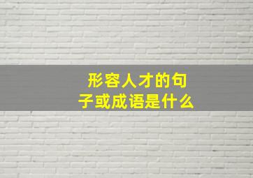 形容人才的句子或成语是什么