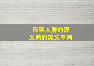 形容人胖的褒义词的英文单词