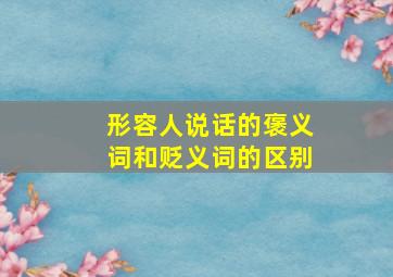 形容人说话的褒义词和贬义词的区别