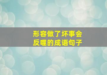 形容做了坏事会反噬的成语句子