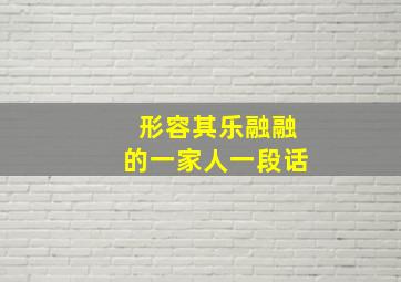 形容其乐融融的一家人一段话