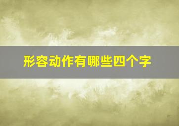 形容动作有哪些四个字