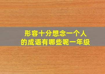 形容十分想念一个人的成语有哪些呢一年级