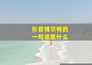 形容博尔特的一句话是什么