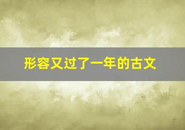 形容又过了一年的古文