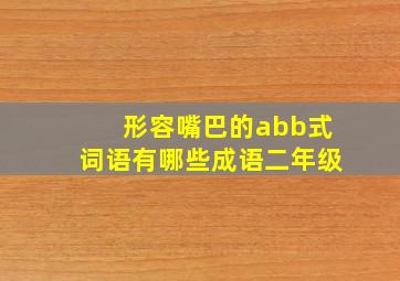 形容嘴巴的abb式词语有哪些成语二年级