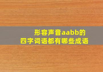 形容声音aabb的四字词语都有哪些成语