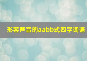 形容声音的aabb式四字词语