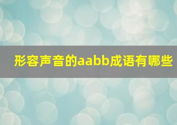 形容声音的aabb成语有哪些