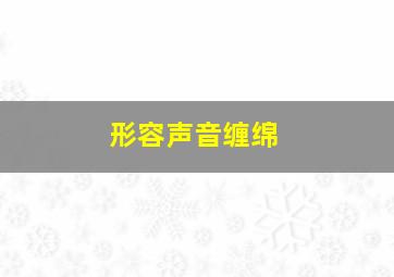 形容声音缠绵