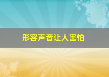 形容声音让人害怕