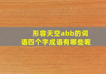 形容天空abb的词语四个字成语有哪些呢