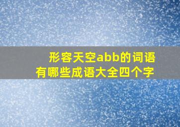 形容天空abb的词语有哪些成语大全四个字