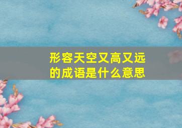 形容天空又高又远的成语是什么意思