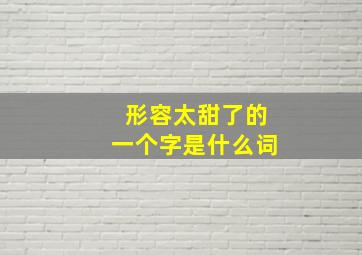 形容太甜了的一个字是什么词