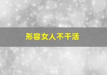 形容女人不干活