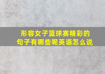 形容女子篮球赛精彩的句子有哪些呢英语怎么说