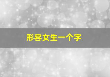 形容女生一个字