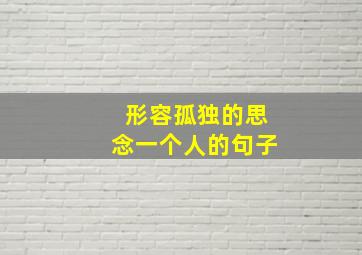 形容孤独的思念一个人的句子