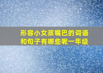 形容小女孩嘴巴的词语和句子有哪些呢一年级