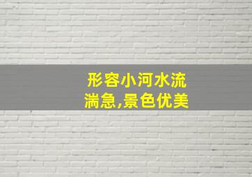 形容小河水流湍急,景色优美