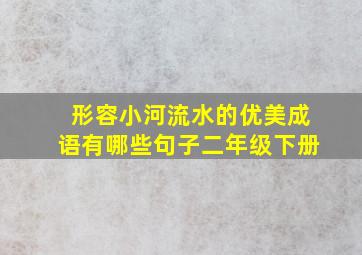 形容小河流水的优美成语有哪些句子二年级下册