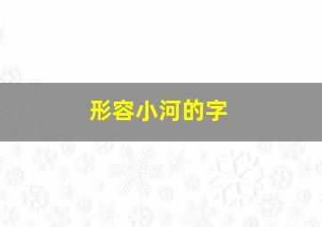 形容小河的字