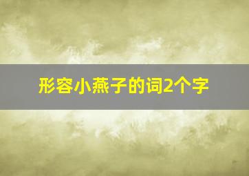 形容小燕子的词2个字