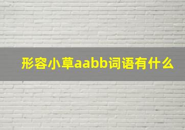 形容小草aabb词语有什么