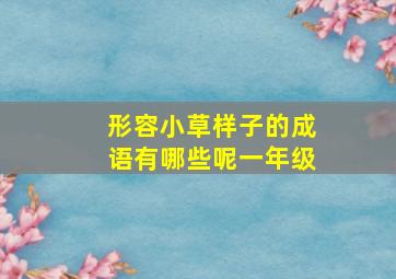 形容小草样子的成语有哪些呢一年级