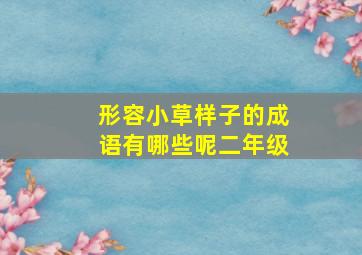 形容小草样子的成语有哪些呢二年级