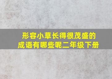 形容小草长得很茂盛的成语有哪些呢二年级下册