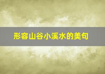 形容山谷小溪水的美句