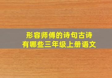 形容师傅的诗句古诗有哪些三年级上册语文