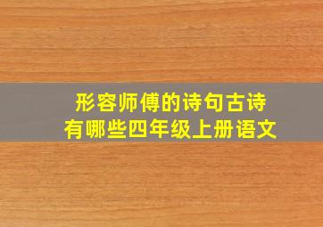 形容师傅的诗句古诗有哪些四年级上册语文