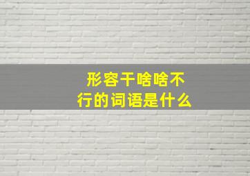 形容干啥啥不行的词语是什么