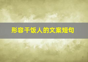 形容干饭人的文案短句